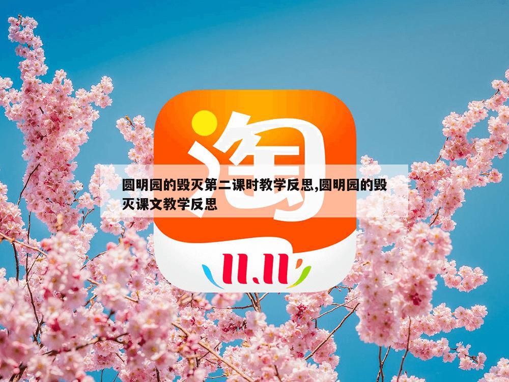 圆明园的毁灭第二课时教学反思,圆明园的毁灭课文教学反思