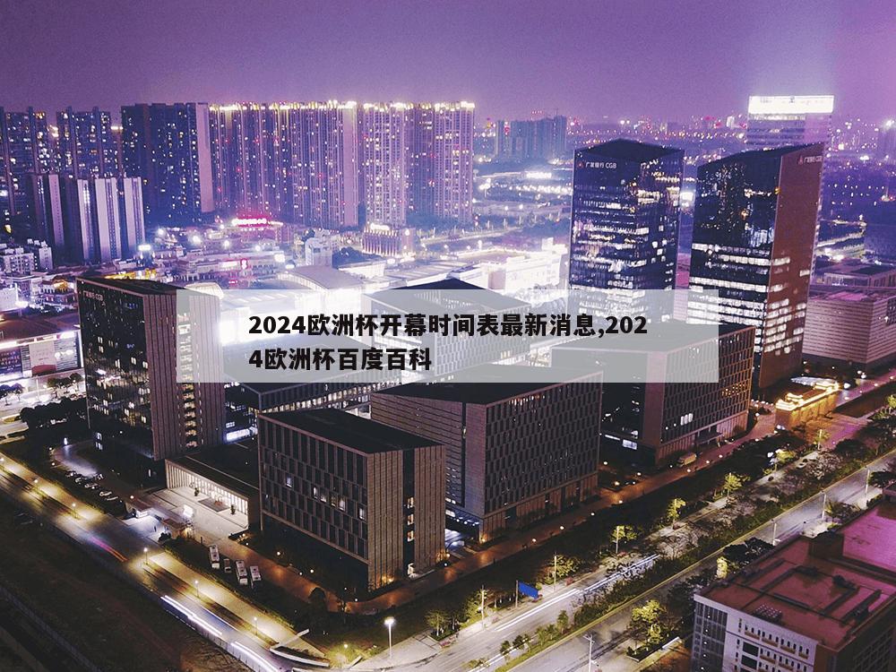 2024欧洲杯开幕时间表最新消息,2024欧洲杯百度百科