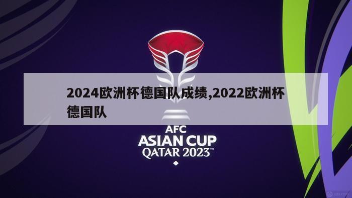 2024欧洲杯德国队成绩,2022欧洲杯德国队