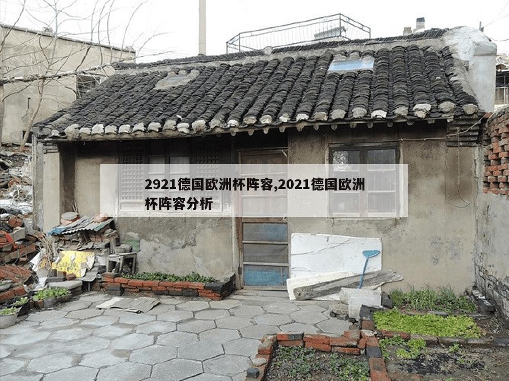 2921德国欧洲杯阵容,2021德国欧洲杯阵容分析