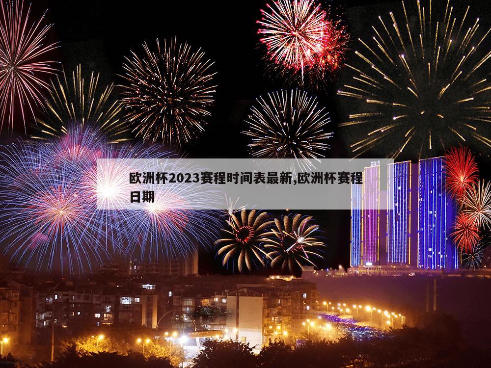 欧洲杯2023赛程时间表最新,欧洲杯赛程日期