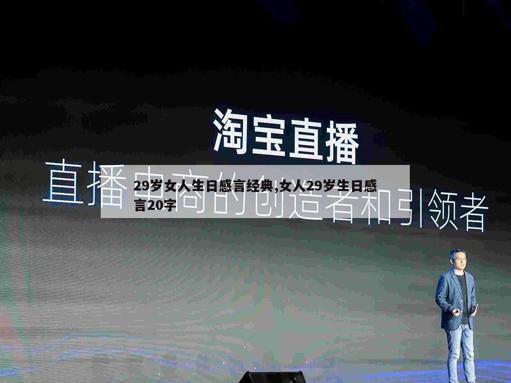 29岁女人生日感言经典,女人29岁生日感言20字