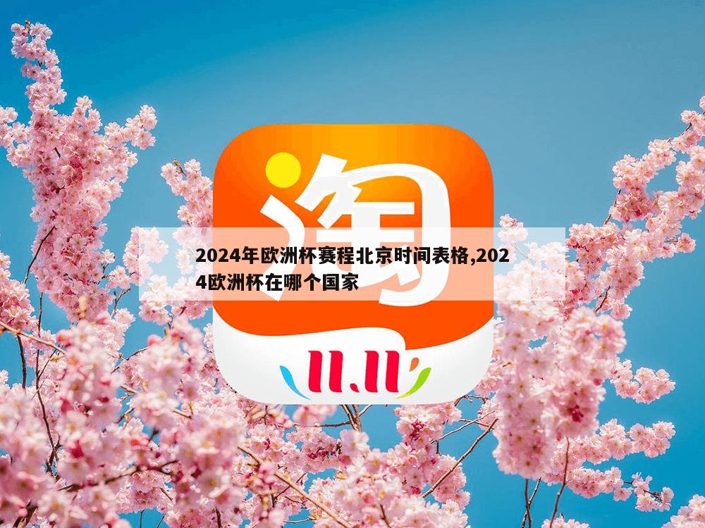 2024年欧洲杯赛程北京时间表格,2024欧洲杯在哪个国家