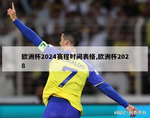 欧洲杯2024赛程时间表格,欧洲杯2028