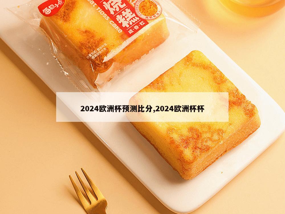 2024欧洲杯预测比分,2024欧洲杯杯