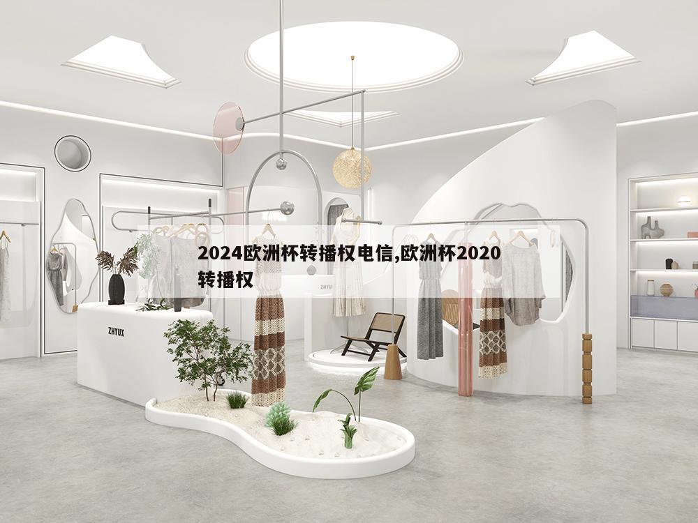 2024欧洲杯转播权电信,欧洲杯2020转播权