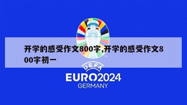 开学的感受作文800字,开学的感受作文800字初一