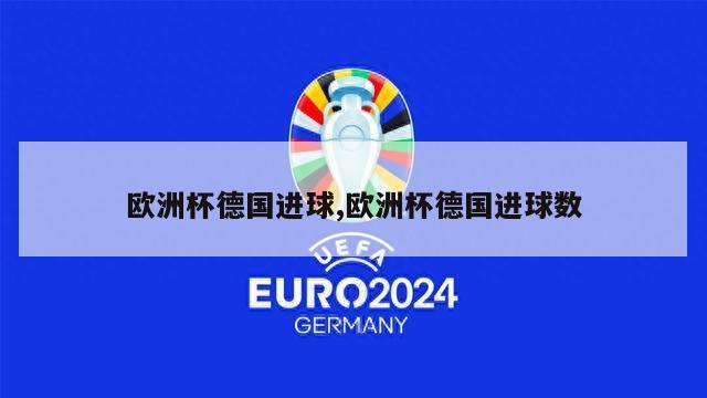 欧洲杯德国进球,欧洲杯德国进球数