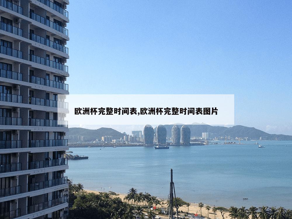 欧洲杯完整时间表,欧洲杯完整时间表图片