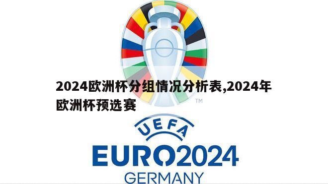 2024欧洲杯分组情况分析表,2024年欧洲杯预选赛