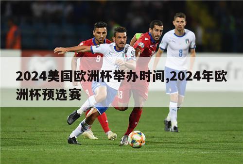 2024美国欧洲杯举办时间,2024年欧洲杯预选赛