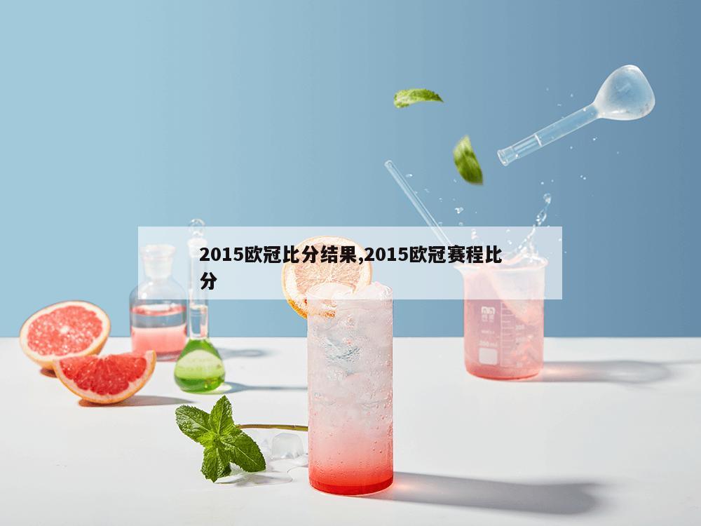 2015欧冠比分结果,2015欧冠赛程比分