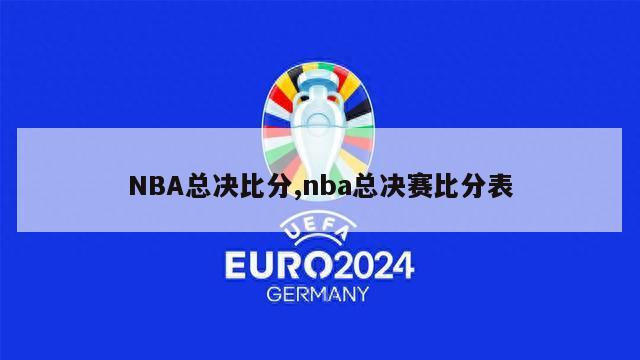 NBA总决比分,nba总决赛比分表