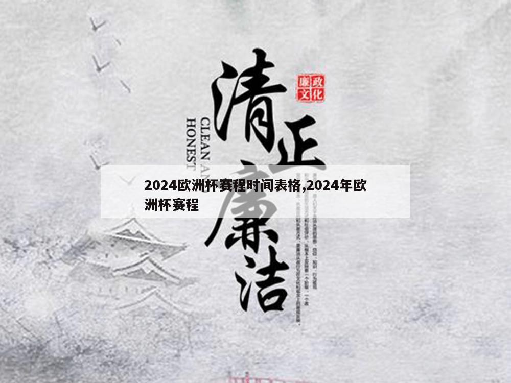 2024欧洲杯赛程时间表格,2024年欧洲杯赛程