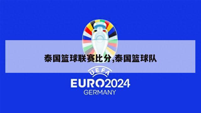 泰国篮球联赛比分,泰国篮球队