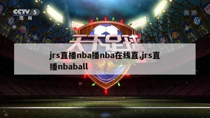 jrs直播nba播nba在线直,jrs直播nbaball