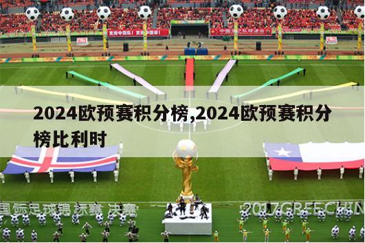 2024欧预赛积分榜,2024欧预赛积分榜比利时