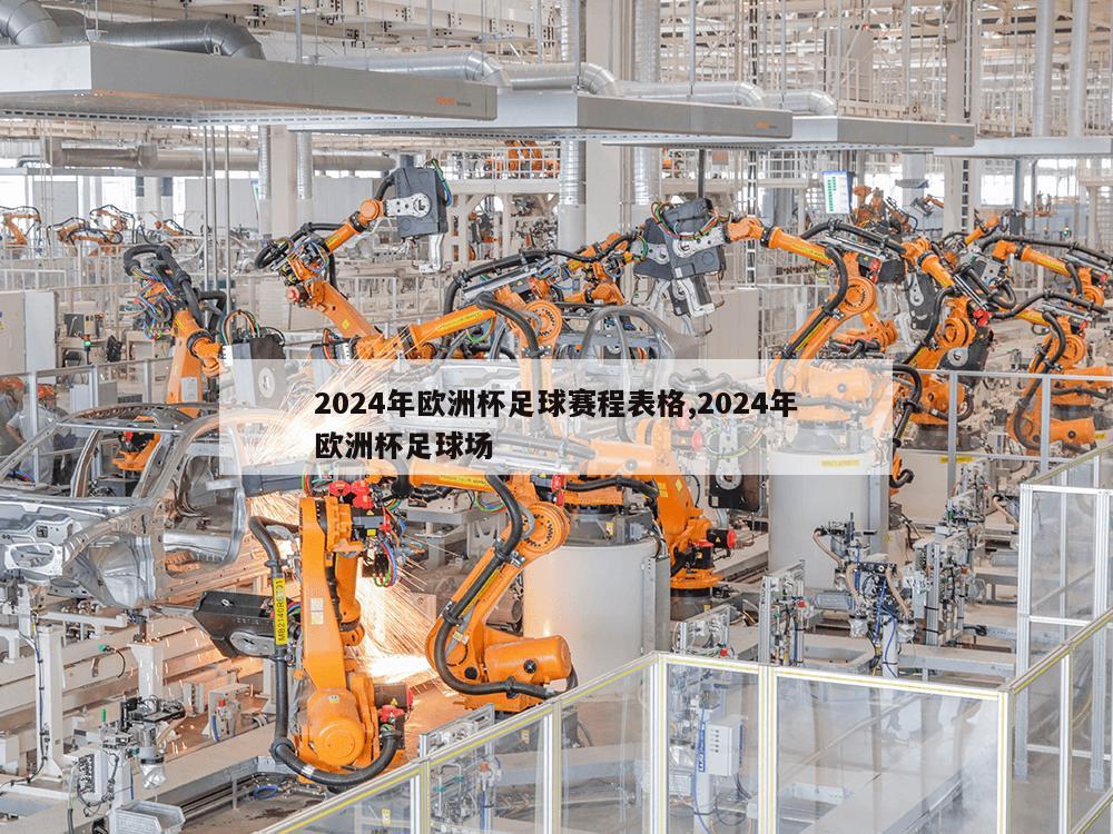 2024年欧洲杯足球赛程表格,2024年欧洲杯足球场