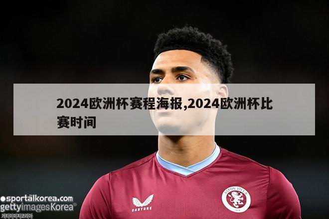 2024欧洲杯赛程海报,2024欧洲杯比赛时间