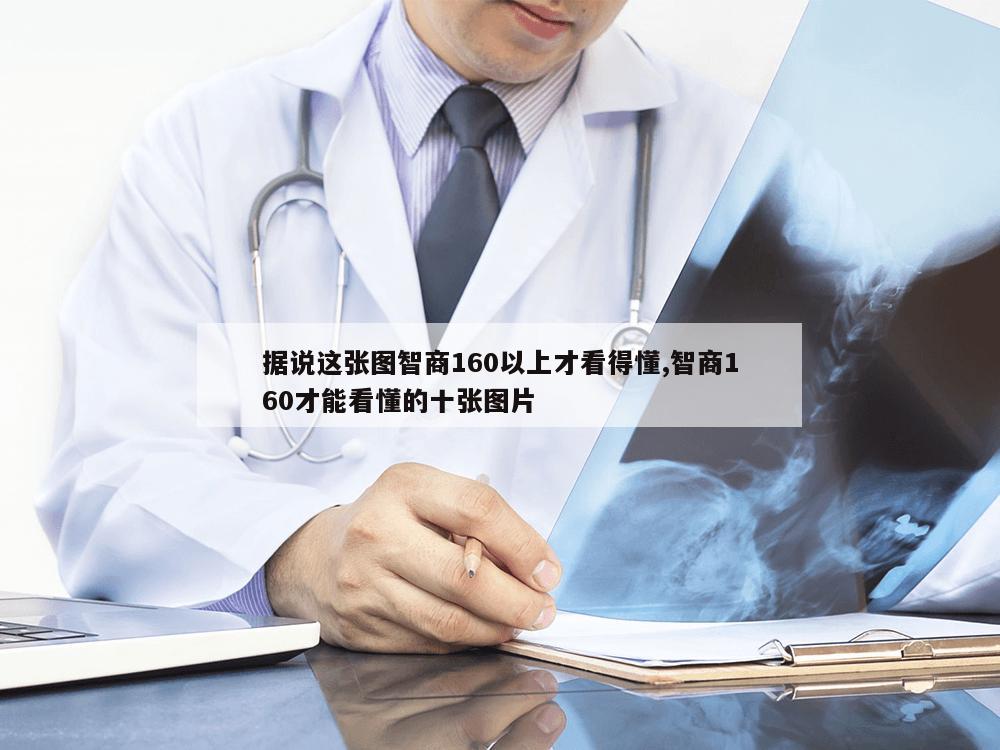 据说这张图智商160以上才看得懂,智商160才能看懂的十张图片