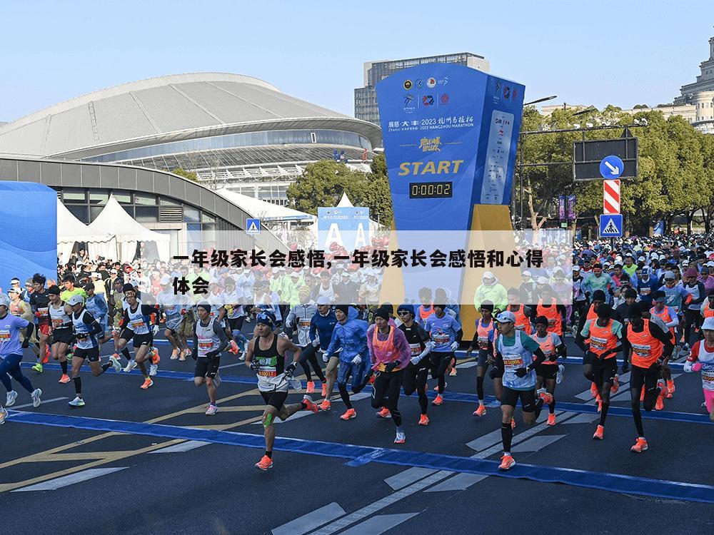 一年级家长会感悟,一年级家长会感悟和心得体会