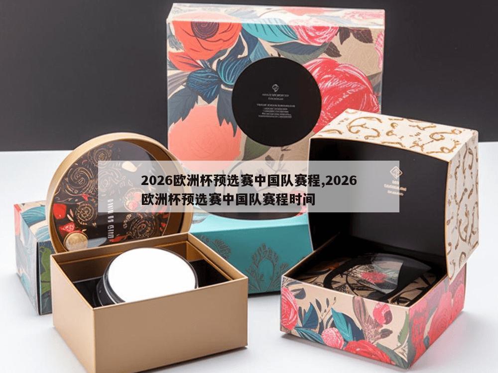 2026欧洲杯预选赛中国队赛程,2026欧洲杯预选赛中国队赛程时间