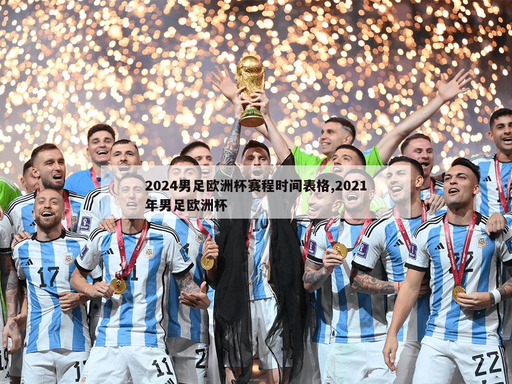 2024男足欧洲杯赛程时间表格,2021年男足欧洲杯