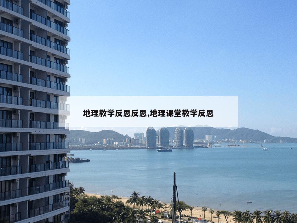 地理教学反思反思,地理课堂教学反思