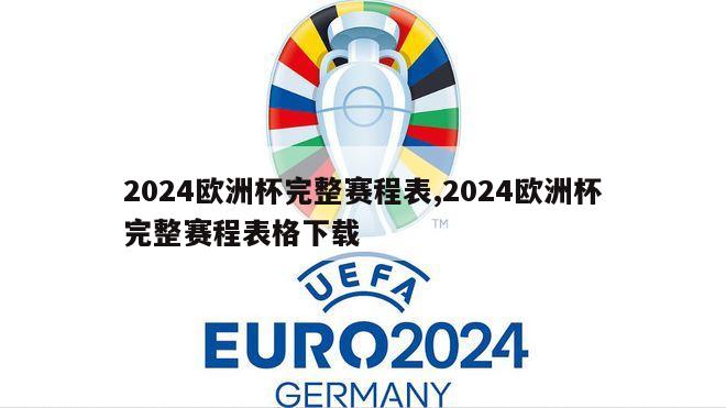 2024欧洲杯完整赛程表,2024欧洲杯完整赛程表格下载