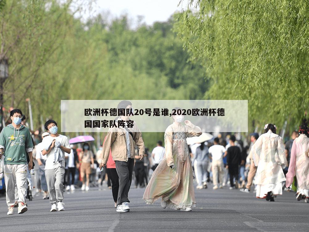 欧洲杯德国队20号是谁,2020欧洲杯德国国家队阵容