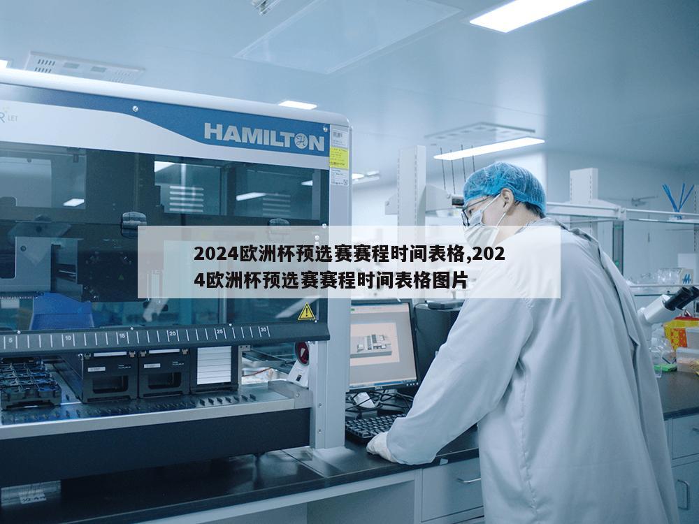 2024欧洲杯预选赛赛程时间表格,2024欧洲杯预选赛赛程时间表格图片