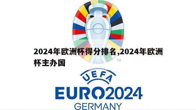 2024年欧洲杯得分排名,2024年欧洲杯主办国