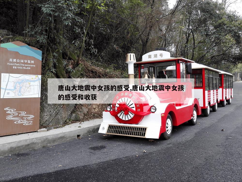 唐山大地震中女孩的感受,唐山大地震中女孩的感受和收获