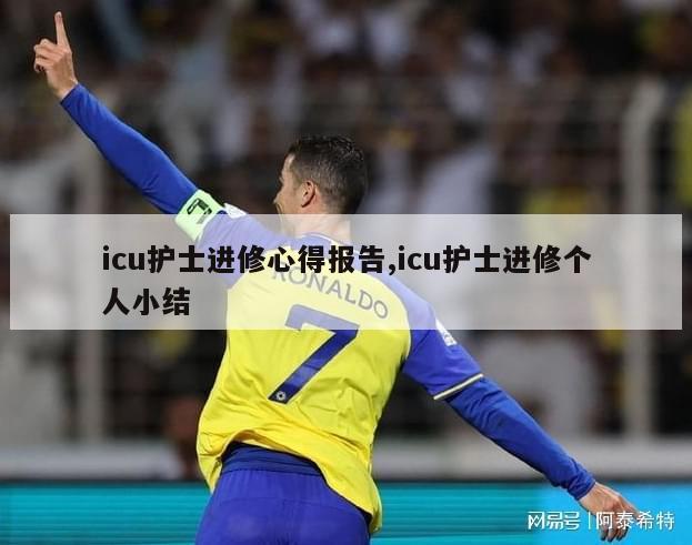 icu护士进修心得报告,icu护士进修个人小结