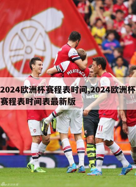 2024欧洲杯赛程表时间,2024欧洲杯赛程表时间表最新版