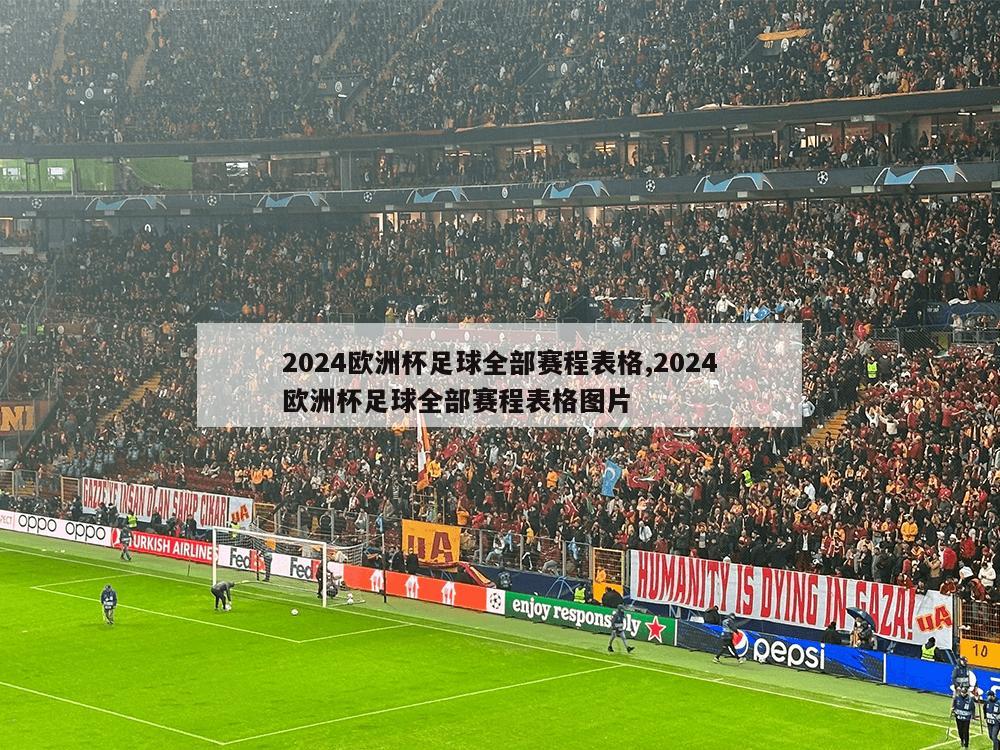 2024欧洲杯足球全部赛程表格,2024欧洲杯足球全部赛程表格图片