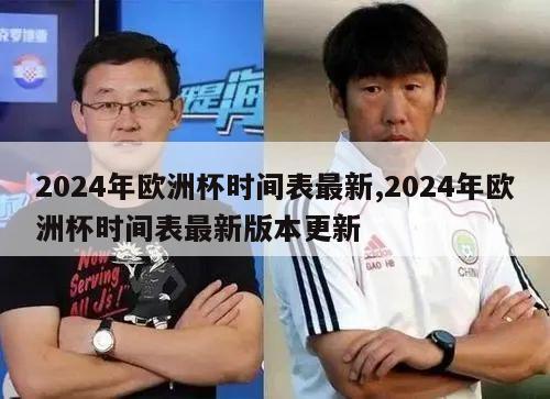 2024年欧洲杯时间表最新,2024年欧洲杯时间表最新版本更新