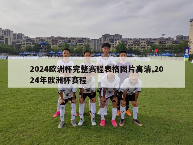 2024欧洲杯完整赛程表格图片高清,2024年欧洲杯赛程