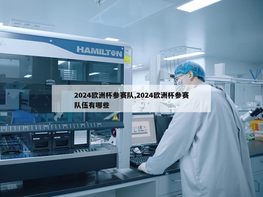 2024欧洲杯参赛队,2024欧洲杯参赛队伍有哪些