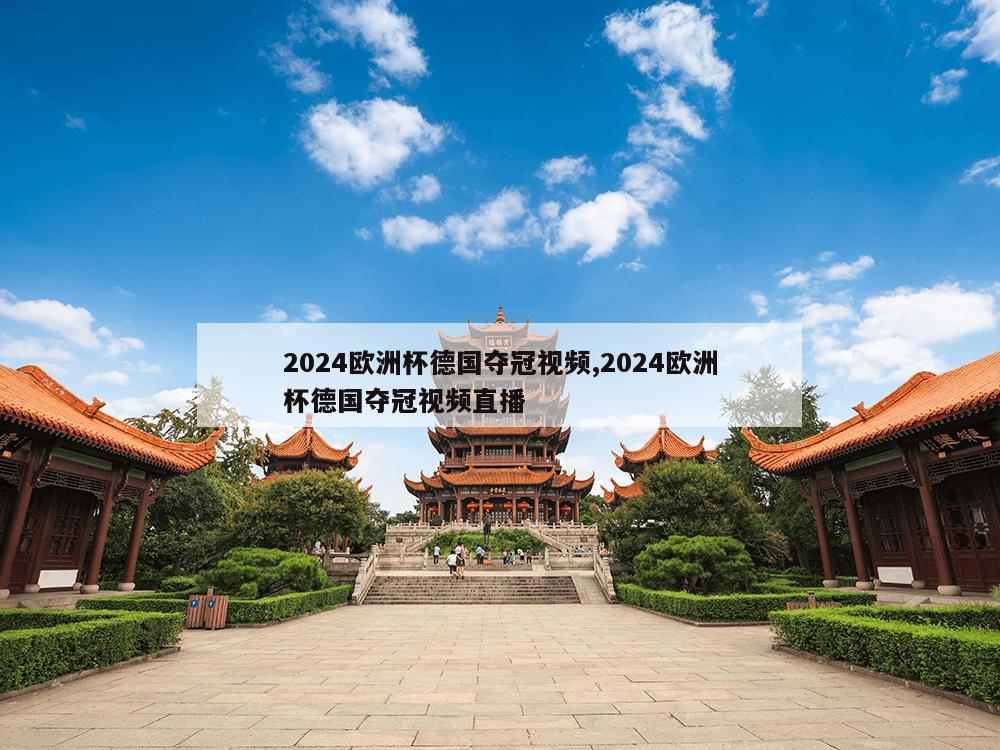 2024欧洲杯德国夺冠视频,2024欧洲杯德国夺冠视频直播