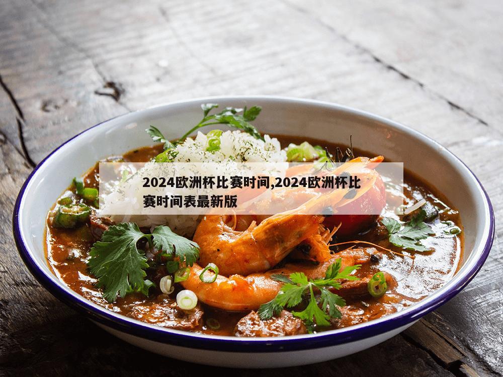 2024欧洲杯比赛时间,2024欧洲杯比赛时间表最新版