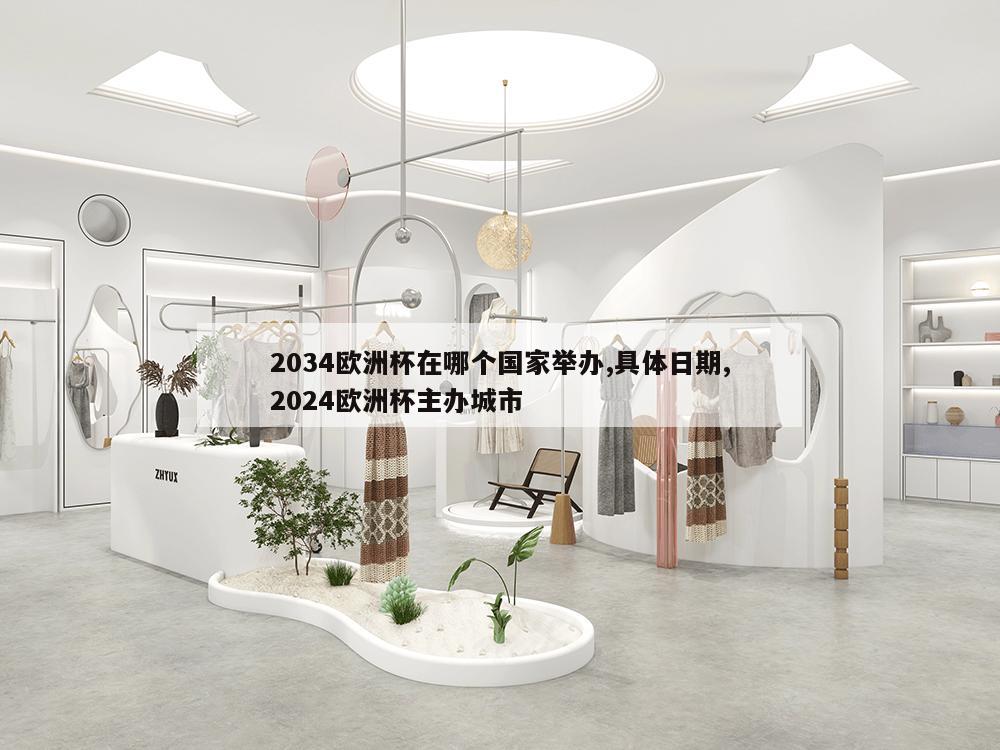 2034欧洲杯在哪个国家举办,具体日期,2024欧洲杯主办城市