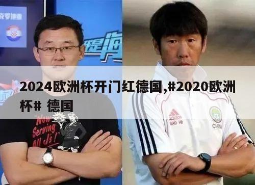 2024欧洲杯开门红德国,#2020欧洲杯# 德国