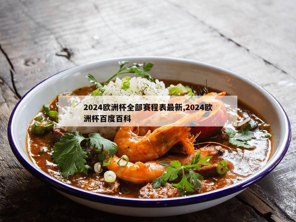 2024欧洲杯全部赛程表最新,2024欧洲杯百度百科