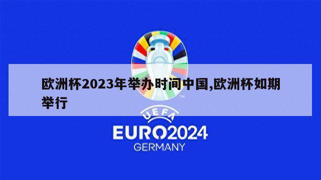 欧洲杯2023年举办时间中国,欧洲杯如期举行