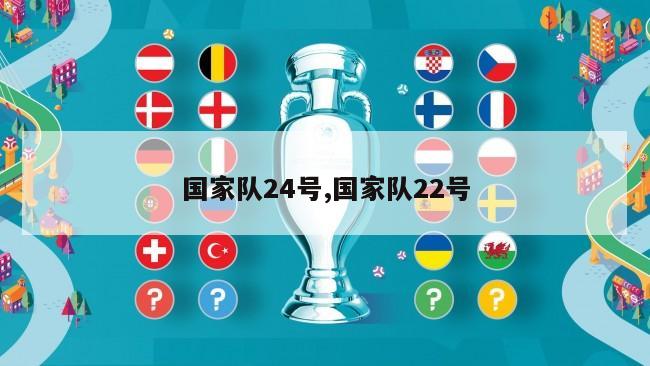 国家队24号,国家队22号