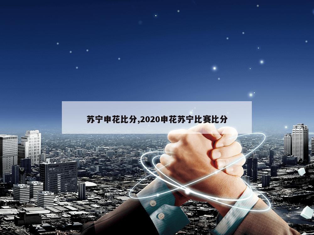 苏宁申花比分,2020申花苏宁比赛比分