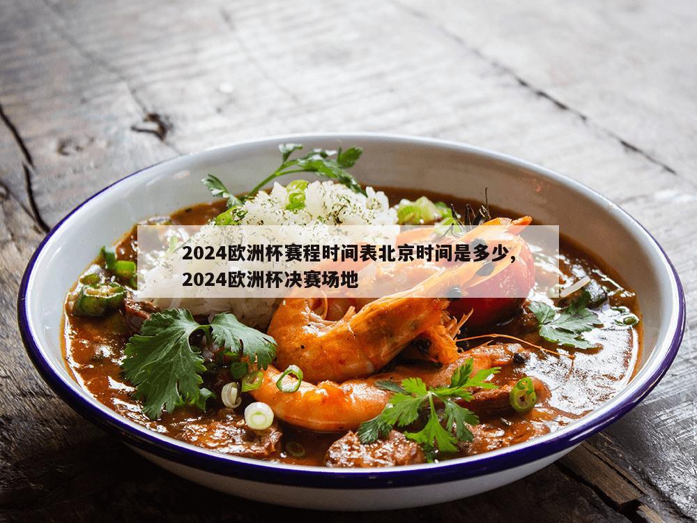 2024欧洲杯赛程时间表北京时间是多少,2024欧洲杯决赛场地