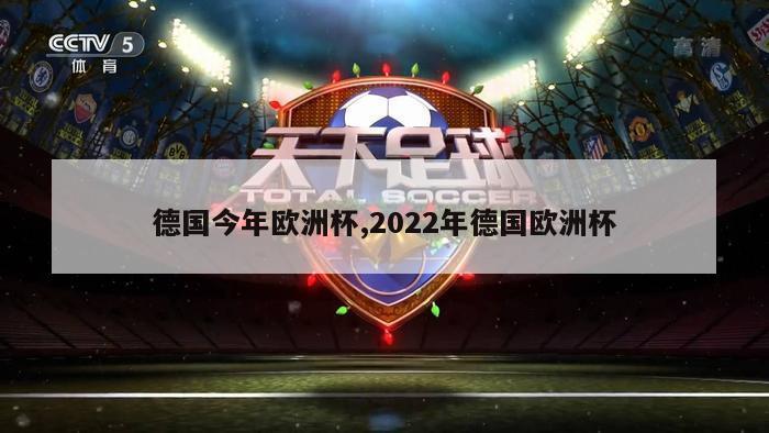 德国今年欧洲杯,2022年德国欧洲杯