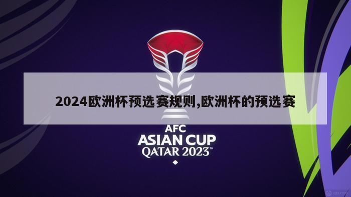 2024欧洲杯预选赛规则,欧洲杯的预选赛